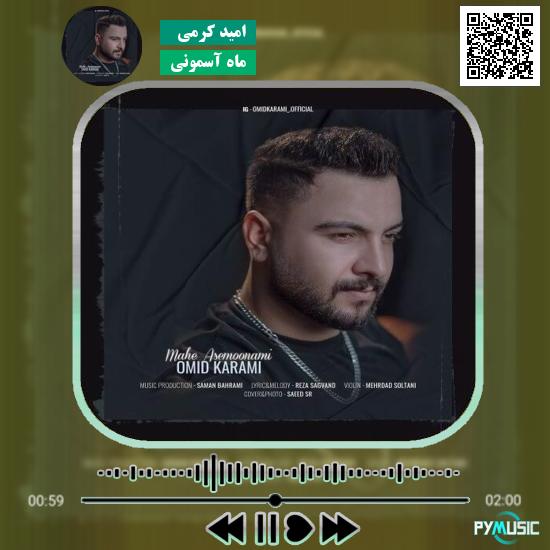 دانلود آهنگ ماه آسمونی امید کرمی